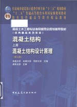 混凝土结构  上  混凝土结构设计原理  第7版