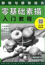零基础素描入门教程  静物与静物组合