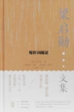 梁启勋文集  稼轩词疏证