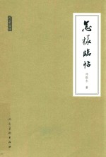 怎样临帖