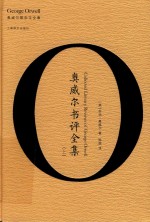 奥威尔书评全集  上