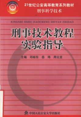 刑事技术教程实验指导