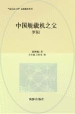 中国舰载机之父  罗阳
