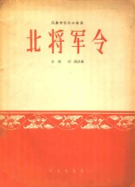 北将军令:民族管弦乐合奏曲:古曲简谱本