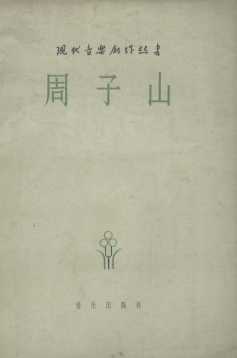 周子山  秧歌剧  五场