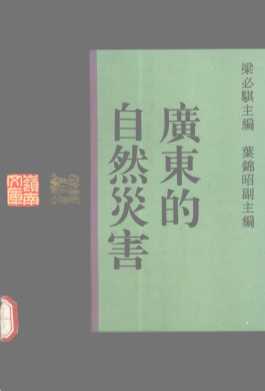 广东的自然灾害