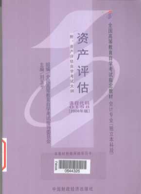 资产评估  2006年版（附：资产评估自学考试大纲）