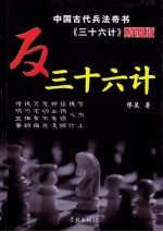 反三十六计  中国古代兵法奇书三十六计颠覆版