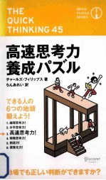 The quick thinking 45  高速思考力養成パズル