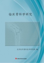临床骨科学研究
