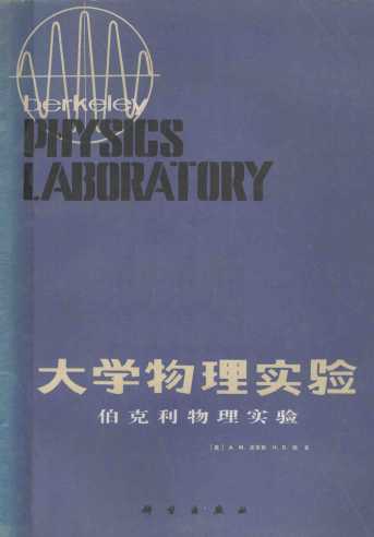 大学物理实验 伯克利物理实验