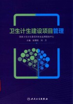 卫生计生建设项目管理