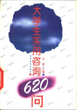 大学生实用咨询620问