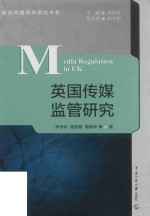 英国传媒监管研究