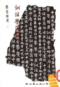 训诂学简论