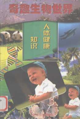 人体健康知识