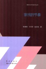 游戏的节奏