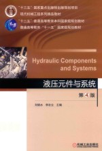 液压元件与系统