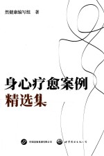身心疗愈案例精选集