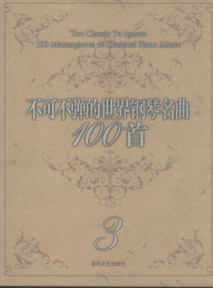 不可不弹的世界钢琴名曲一百首  三
