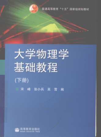 大学物理学基础教程  （下册）