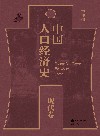 中国人口经济史  现代卷