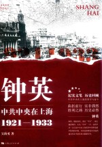 钟英  中共中央在上海  1921-1933