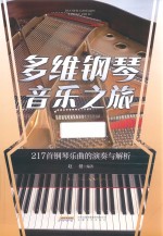 多维钢琴音乐之旅  217首钢琴乐曲的演奏与解析