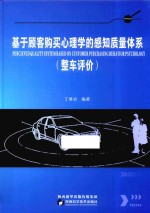 基于顾客购买心理学的感知质量体系  整车评价