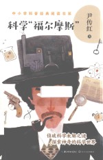 科学“福尔摩斯”