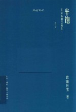 半饱  生活高潮之所在  修订版