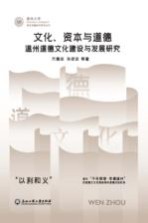 温州大学党史党建研究系列丛书  文化资本与道德  温州道德文化建设与发展研究