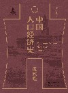 中国人口经济史  近代卷