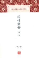 中国古代名著全本译注丛书  闲情偶寄译注
