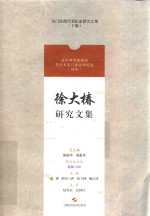 徐大椿研究文集