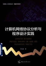 计算机网络协议分析与程序设计实践