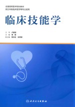 全国高等医学院校教材  临床技能学  供五年制临床医学等专业使用