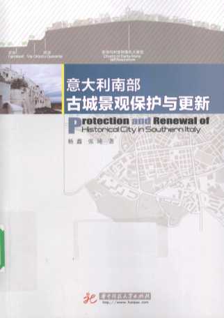意大利南部古城景观保护与更新