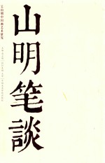 吴山明中国画艺术研究  山明笔谈