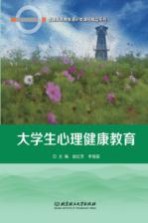 大学生心理健康教育