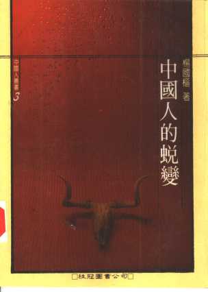 中国人的蜕变