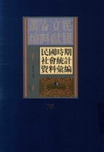 民国时期社会统计资料汇编  第15册