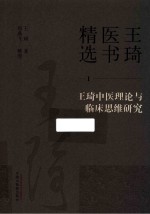 王琦医书精选  王琦中医理论与临床思维研究