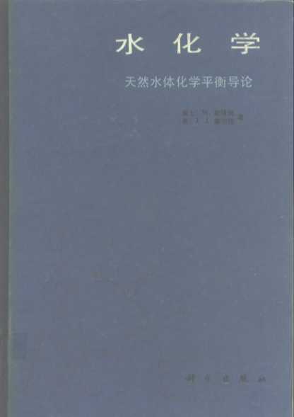 水化学  天然水体化学平衡导论