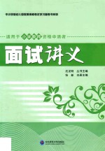 中小学和幼儿园教师资格考试学习参考书系列  面试讲义  适用于小学教师资格申请者