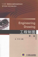 工程制图  第2版
