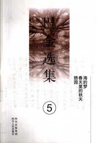 巴金选集  第5卷  海的梦 春天里的秋天  憩园