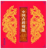 中国吉祥剪纸