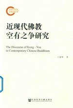 近现代佛教空有之争研究