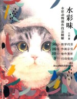 水彩味  水彩动物创作技法精解
